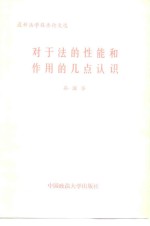 对于法的性能和作用的几点认识