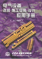 电气设备选择·施工安装·设计应用手册  上