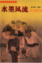 水墨风流  元代人物花鸟