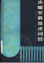 水暖安装<em>技术</em><em>问答</em>