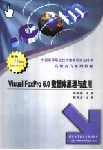 <em>Visual</em> <em>FoxPro</em> <em>6.0</em>数据库原理与应用