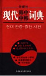 现代韩中中韩词典