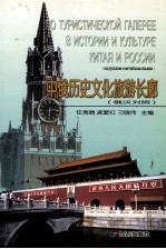 中俄历史文化旅游长廊  俄汉对照