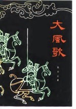 电影文学剧本  大风歌