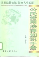 <em>公民</em>常用<em>法律</em>知识<em>手册</em>