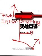 实战<em>口译</em>  教学参考
