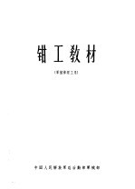 钳工教材  <em>军械</em>修理工用