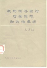 马克思主义经济学说在中国的传播、运用与发展