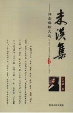未谈集  <em>许<em>嘉璐</em></em>散文选