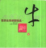 世界生肖邮票精品  牛