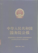 中华人民共和国国务院<em>公报</em>  1954-1990总目