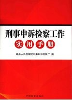<em>刑事</em>申诉检察工作实用手册