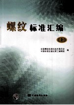 螺纹标准汇<em>编</em>  上