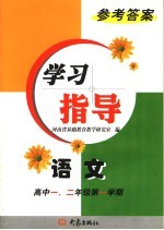 <em>语文</em>学习指导参考答案  高中一、二<em>年级</em><em>第一</em><em>学期</em>
