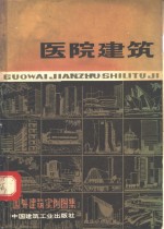 国外<em>建筑</em>实例图集  医院<em>建筑</em>