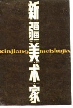 <em>新疆</em>美术家