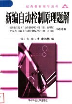 <em>新编</em>自动控制原理<em>题解</em>