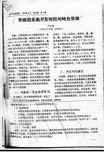 积极稳妥地<em>开发</em><em>利用</em>河鲀鱼资源