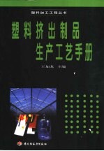 塑料挤出<em>制品</em>生产工艺<em>手册</em>