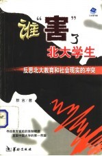 谁“害”了<em>北大</em>学生  反思<em>北大</em>教育与社会现实的冲突
