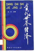 当代<em>世界</em><em>经济</em>