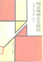 <em><em>辩证</em><em>唯物</em><em>主义</em></em>研究  《马克思<em>主义</em>哲学纲要》论集之一