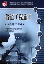 管道工<em>程</em>施工  市政施工专业中等职业教育技能型紧缺人才教学用书
