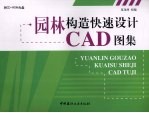 园林构造快速<em>设计</em>CAD<em>图集</em>