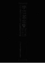 春在堂全书  第<em>3</em>册