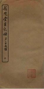 越缦堂日记补  4