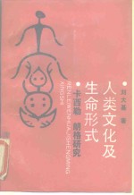 人类文化及生命形式  恩·卡西勒、苏珊·朗格研究