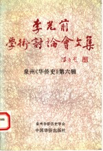 李光前学术讨论会<em>文集</em>：纪念李光前诞辰一百周年学术讨论会<em>文集</em>