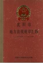 沈阳市地方法规规章汇<em>编</em>  1985-1986