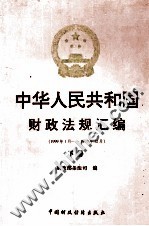 中华人民共和国财政法规汇编  1999.1-1999.12  下