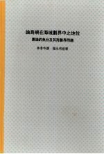 国立台湾大学社会科学院政治学系硕士论文  论<em>岛屿</em>在海域划界中之地位：兼论<em>钓鱼</em>台及其东海划界<em>问题</em>