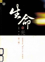 生命之光  “展望事业、探讨人生”讲演录  <em>第</em>2辑