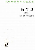 汉译世界学术名著丛书  菊与刀  增订版