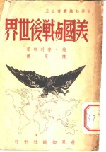 <em>美</em>国与战后世界