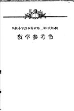 高级小学<em>课本</em>  算术  <em>第</em><em>3</em><em>册</em>  教学参考书  <em>试<em>用本</em></em>