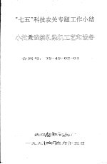 “七五”科技攻关专题工作小结  小批量连续轧染机工艺和设备  合同号：75-45-02-01