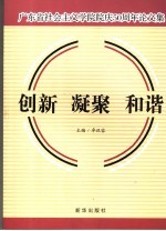 创新  凝聚  和谐  广东省社会主义学院院庆五十周年论文集