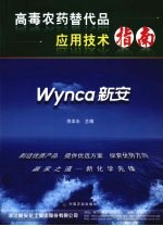 高毒农药替代品应用<em>技术</em>指南