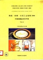 陶瓷·玻璃·水泥工业指南2000  中国硅酸盐学会手册6