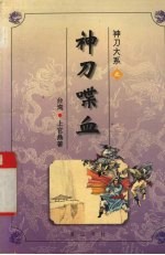 神刀大系之神刀喋血  下