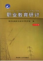 职业教育研讨  2008年第1册