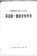 十年制学校初中课本  <em>英语</em>  第<em>1</em>册  <em>教学</em><em>参<em>考书</em></em>  试用本