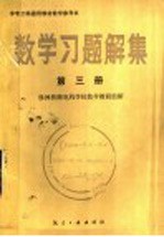 中专工科通用教材教学参考书  数学习题<em>解</em>集  第3册