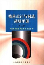 模具设计与制造简明<em>手册</em>  <em>第</em><em>2</em><em>版</em>