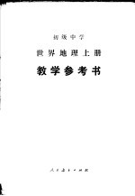 <em>初级</em>中学  世界地理  上  教学参考书