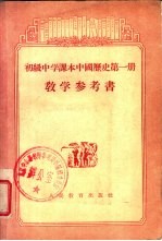初级中学课本中国历史第<em>1</em>册<em>教学</em><em>参<em>考书</em></em>